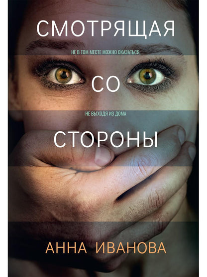 Рип.ТрилИвановой.Смотрящая со стороны