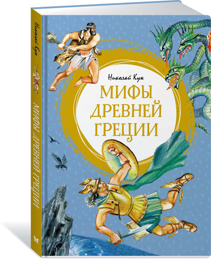 Мифы Древней Греции
