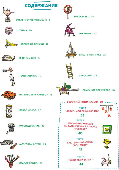 Отель "Головной мозг"