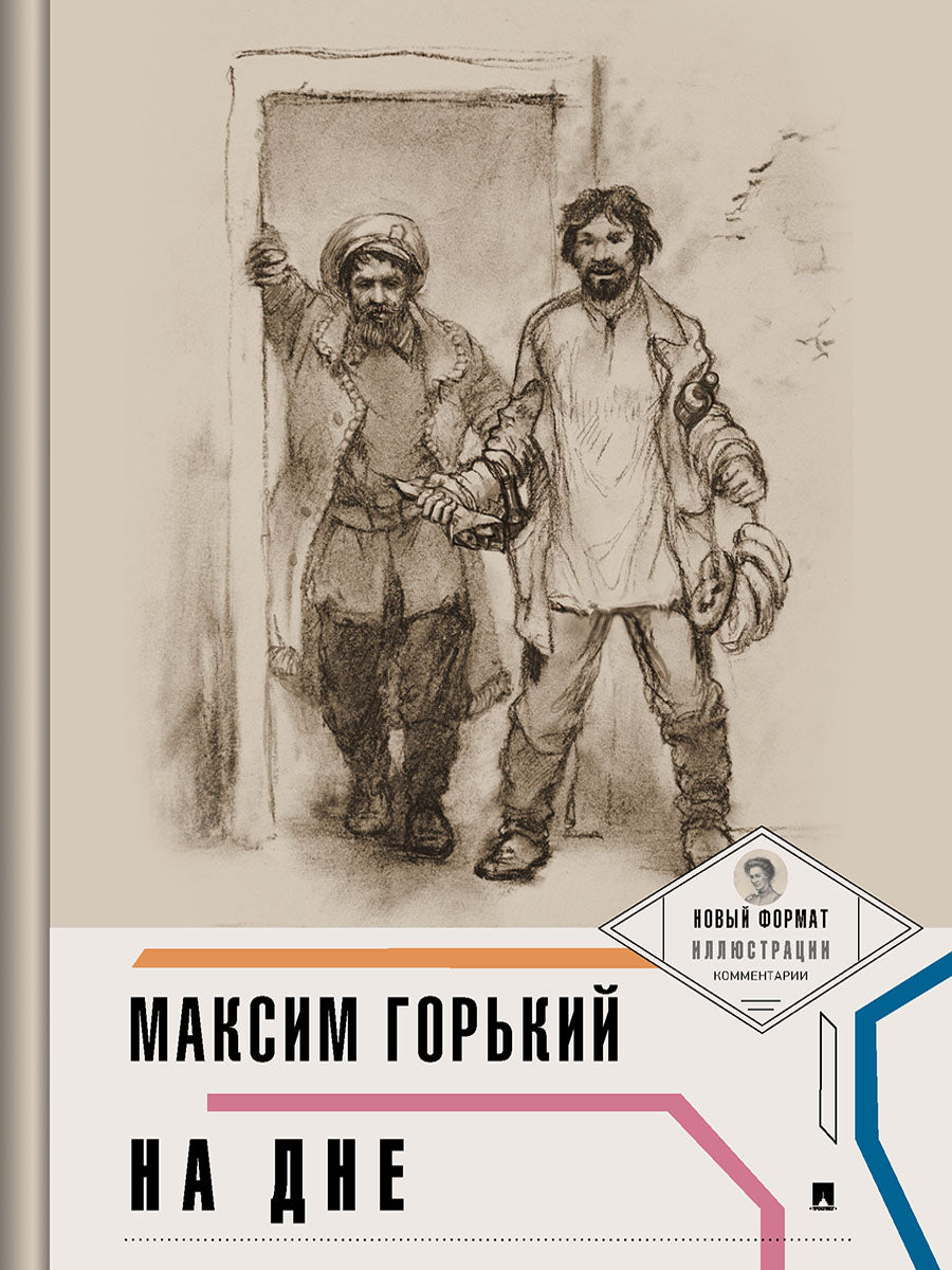 На дне (с ил. и коммент.).-М.:Проспект,2025. (Серия «Пьеса в лицах»). /=241040/