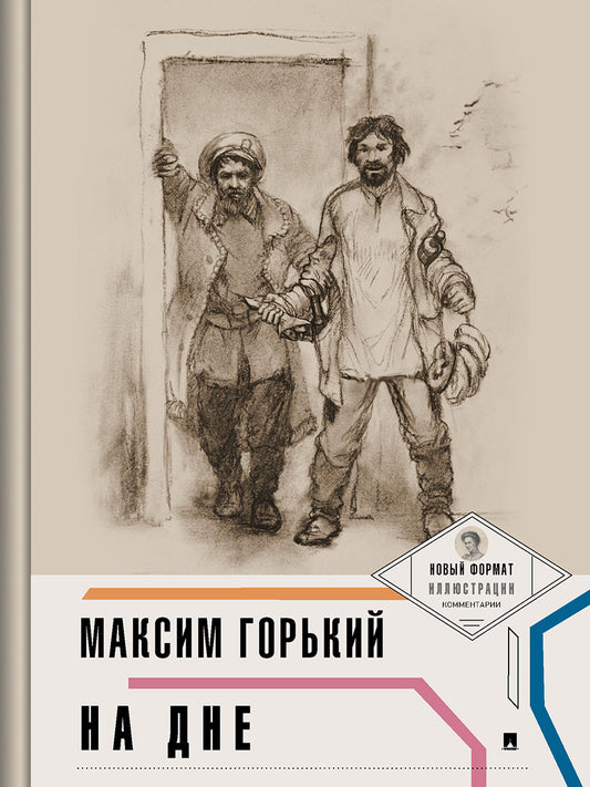 На дне (с ил. и коммент.).-М.:Проспект,2025. (Серия «Пьеса в лицах»). /=241040/