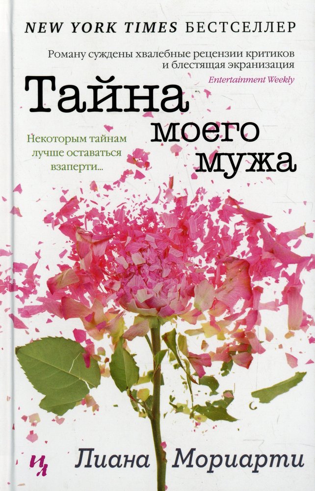 Тайна моего мужа