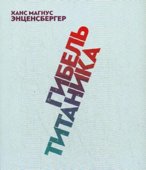 Гибель "Титаника": комедия