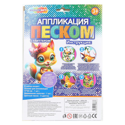 Аппликация песком с глиттером белочка 17*23 см МУЛЬТИ АРТ в кор.100шт