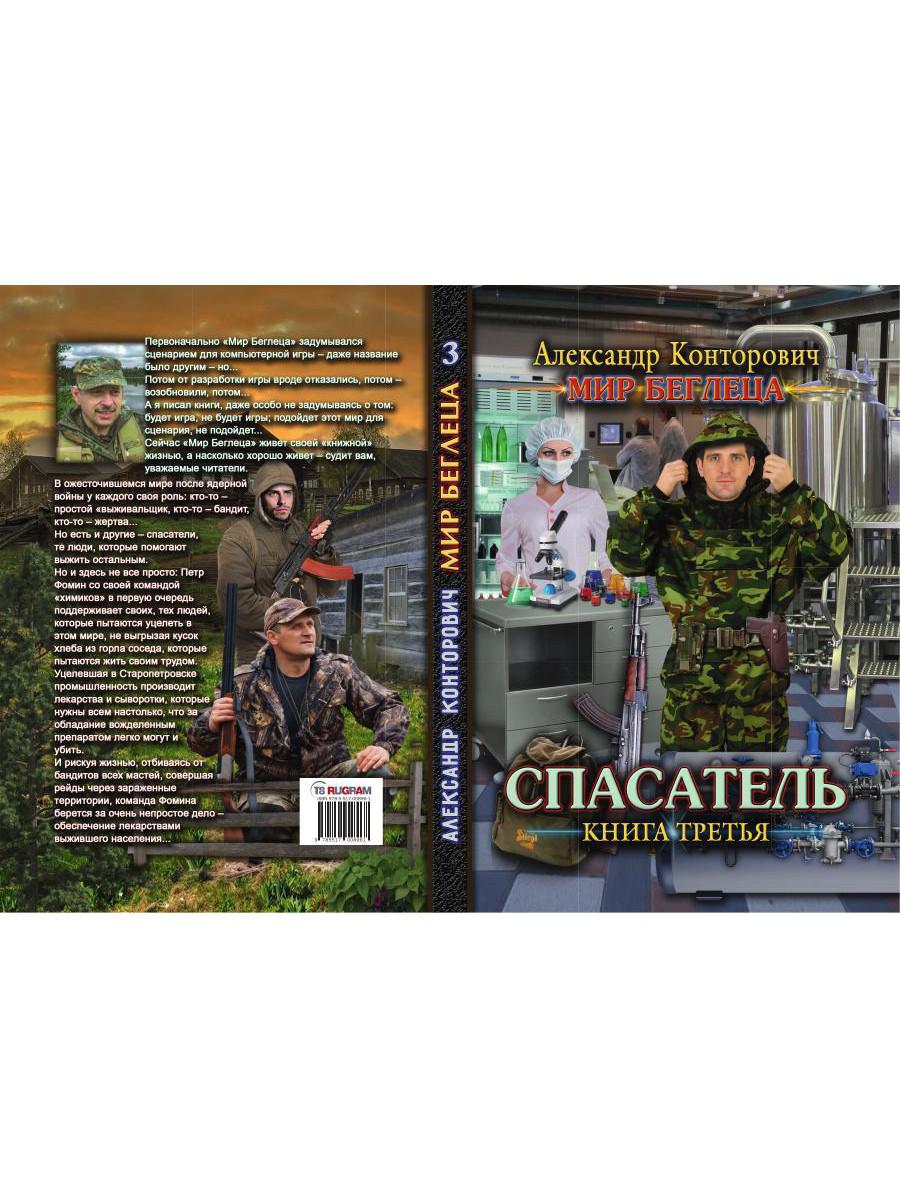 Спасатель. Кн. 3