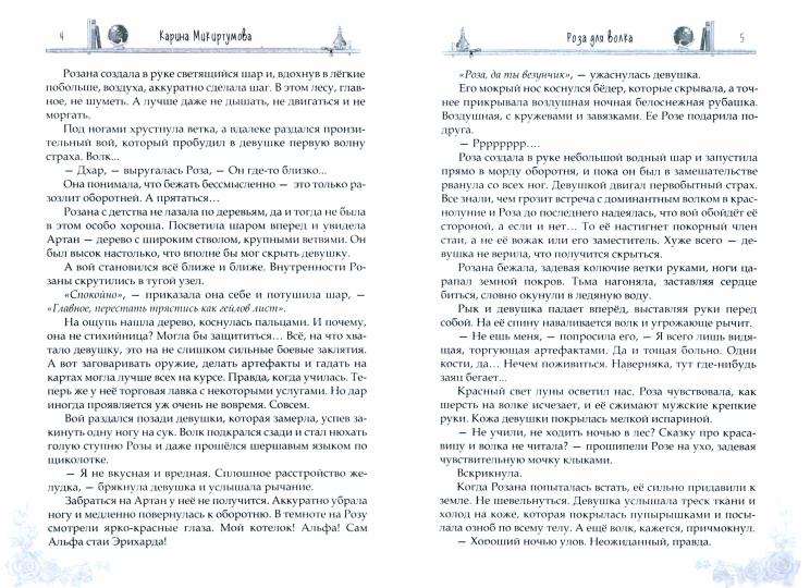 Роза для волка