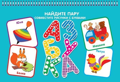 Азбука (31+31 карточки)