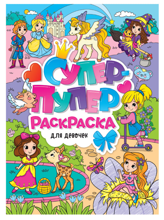 СУПЕР-ПУПЕР РАСКРАСКА. ДЛЯ ДЕВОЧЕК