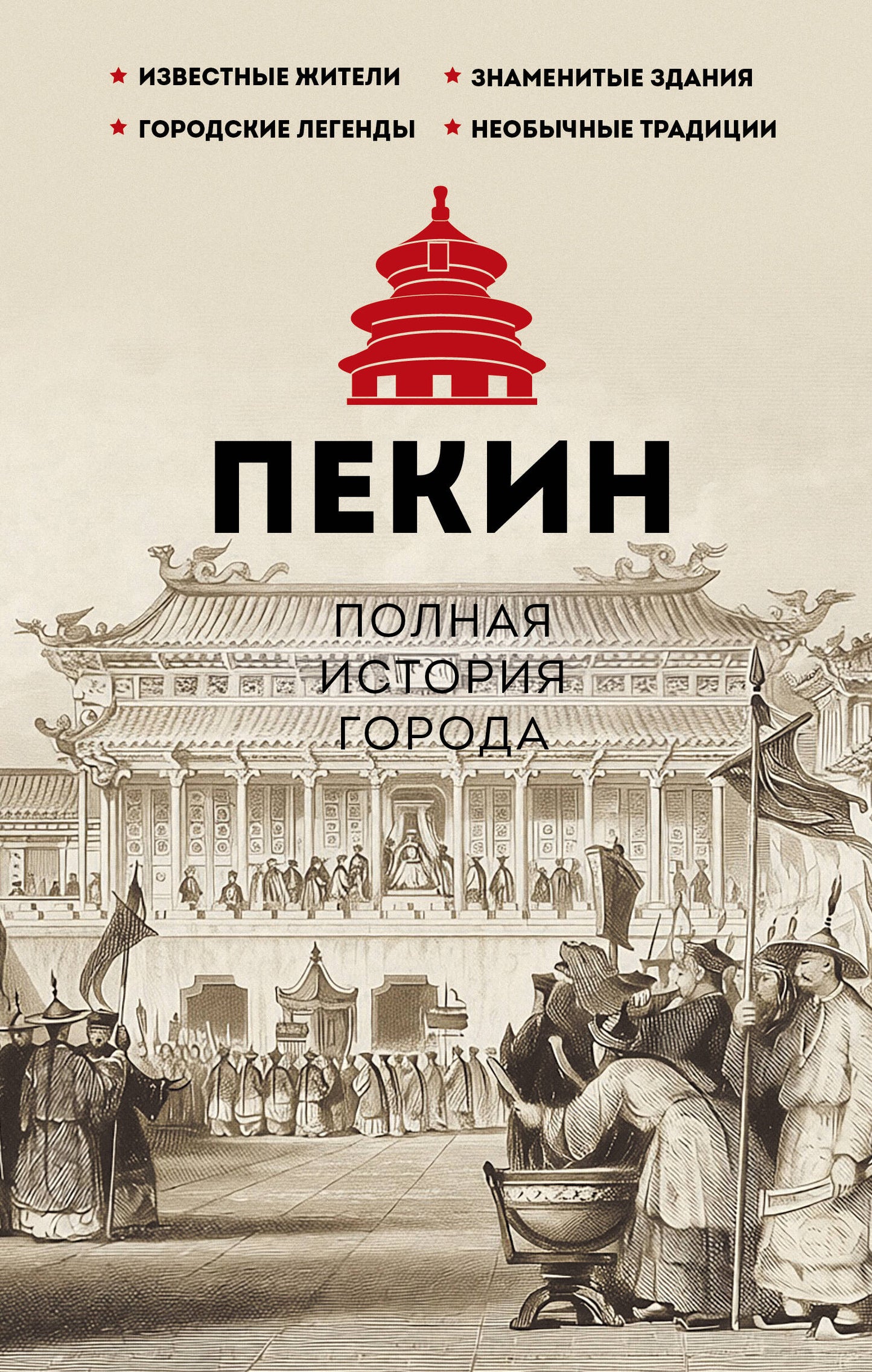 Пекин. Полная история города