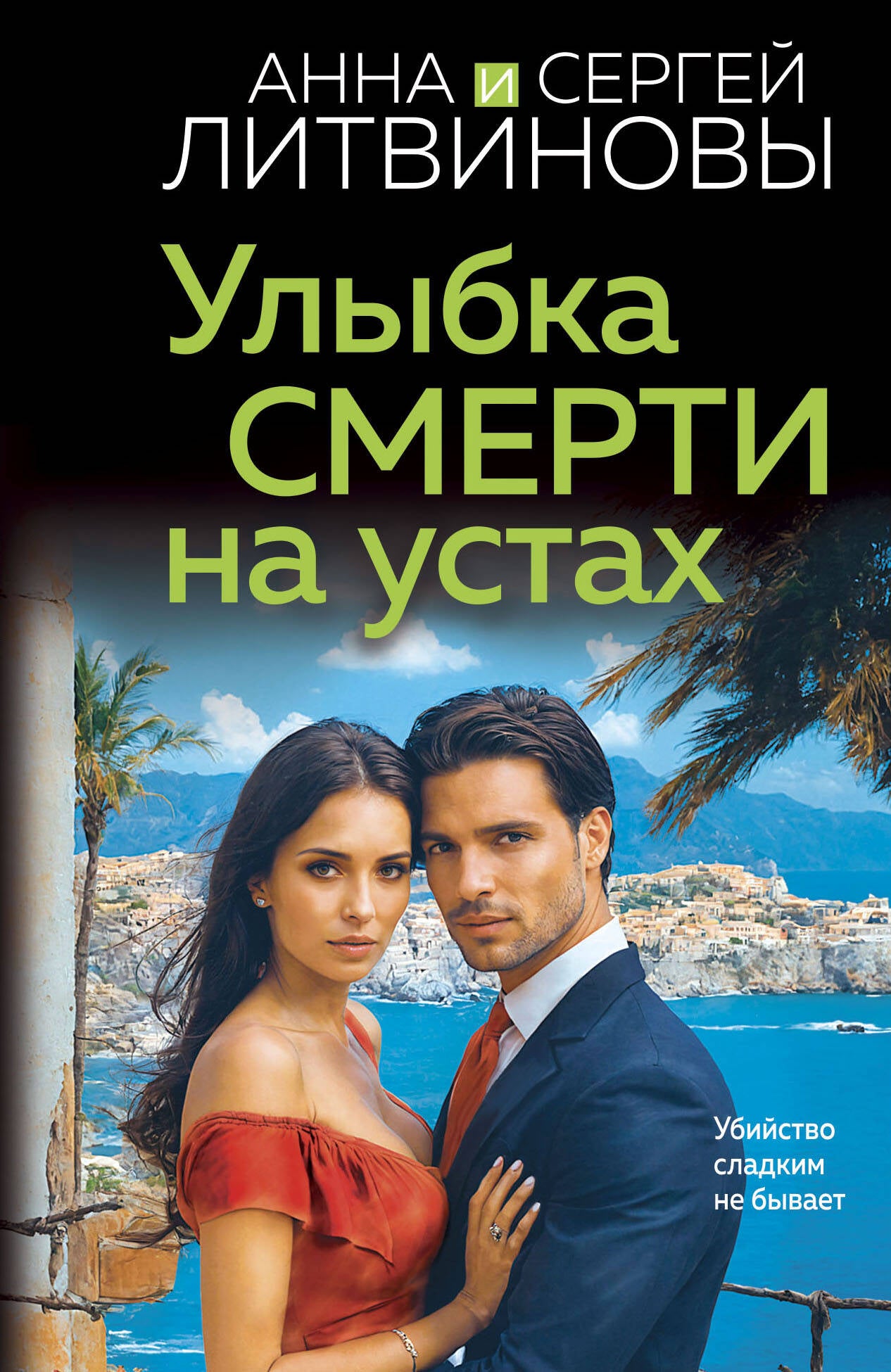 Улыбка смерти на устах