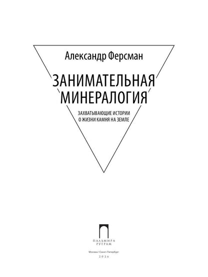 Занимательная минералогия: Захватывающие истории о жизни камня на Земле