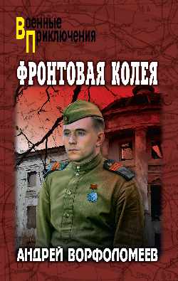 ВП Фронтовая колея (12+)