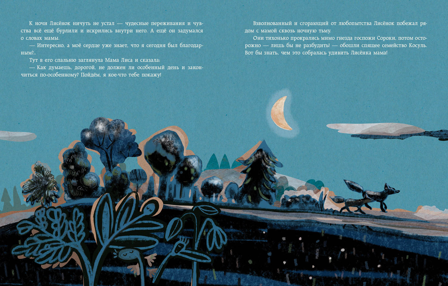 Лисёнок говорит спасибо : [сказка] / У. Мотшиуниг ; пер. с нем. ; ил. Ф. Дайё. — М. : Нигма, 2024. — 24 с. : ил.