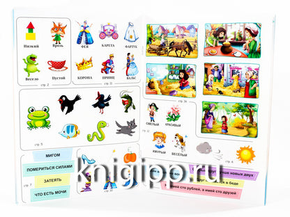 РАЗВИВАЮЩИЕ ЗАДАНИЯ с наклейками. ЧИТАЕМ, РАЗМЫШЛЯЕМ, ПЕРЕСКАЗЫВАЕМ