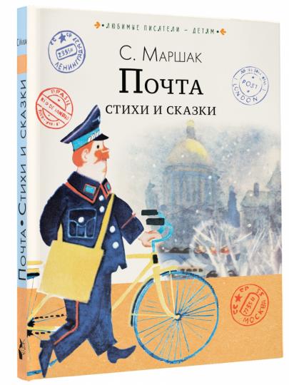 Почта. Стихи и сказки
