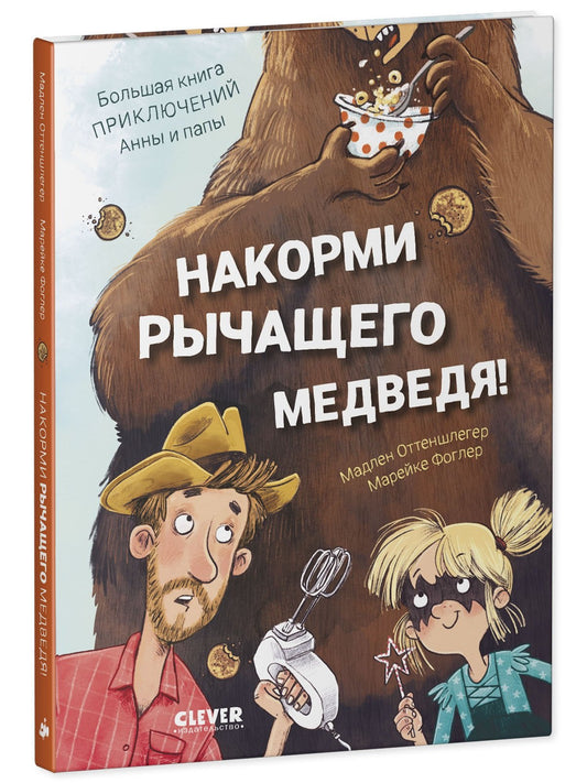 CLEVER-чтение. Накорми рычащего медведя. Un grand livre s'intéresse à Анны и папы.