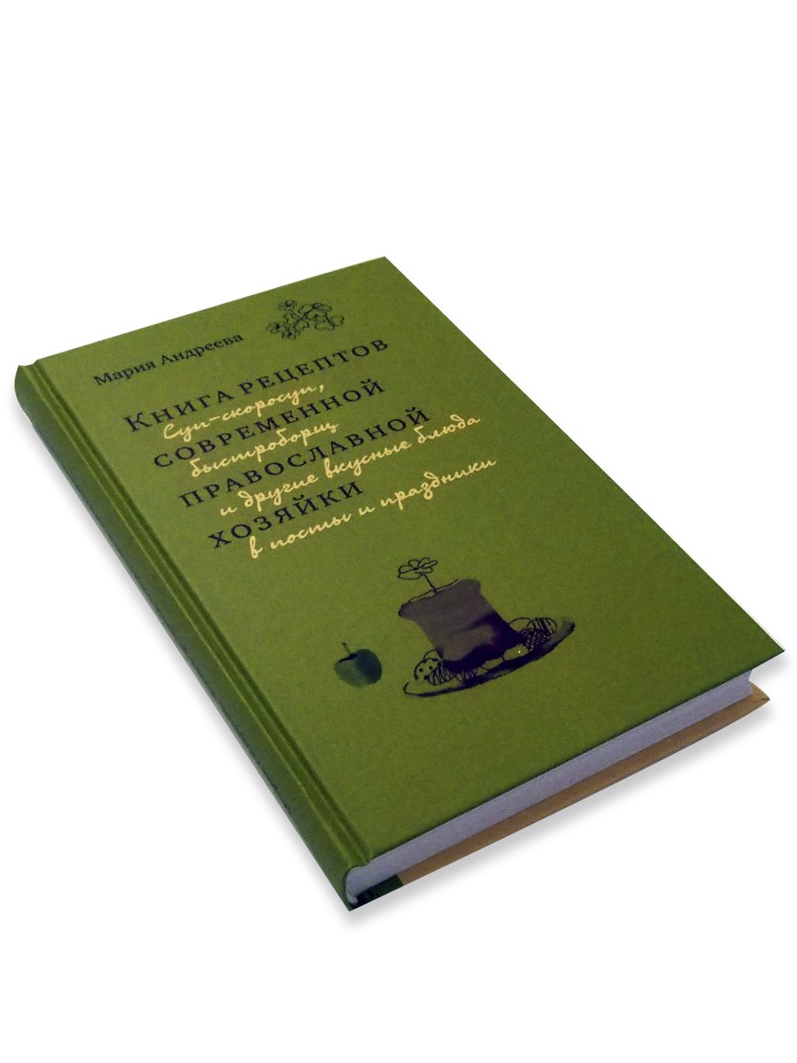 Книга рецептов современной православной хозяйки