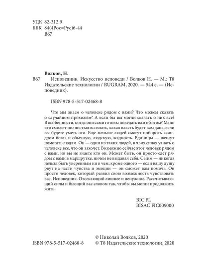 Исповедник. Искусство исповеди