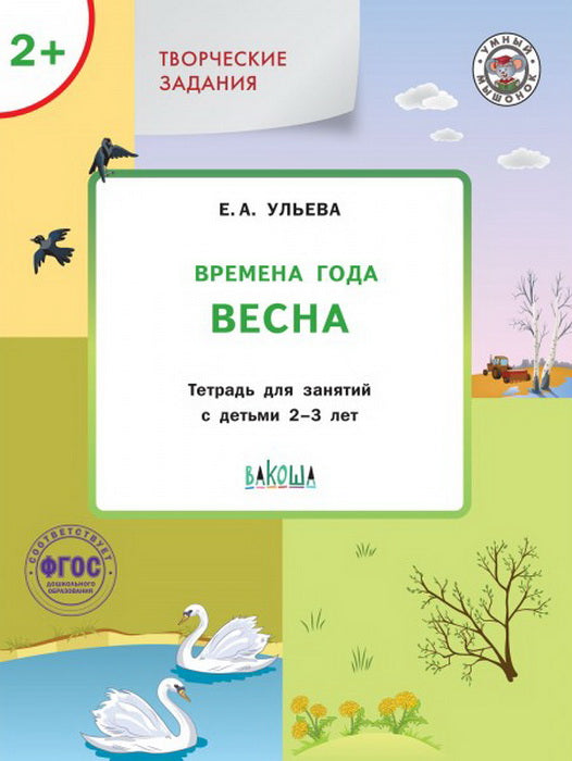 УМ Творческие задания. Времена года: Весна 2+