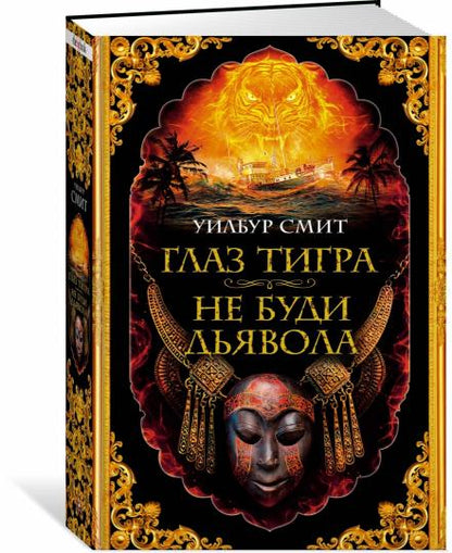 Глаз тигра. Не буди дьявола