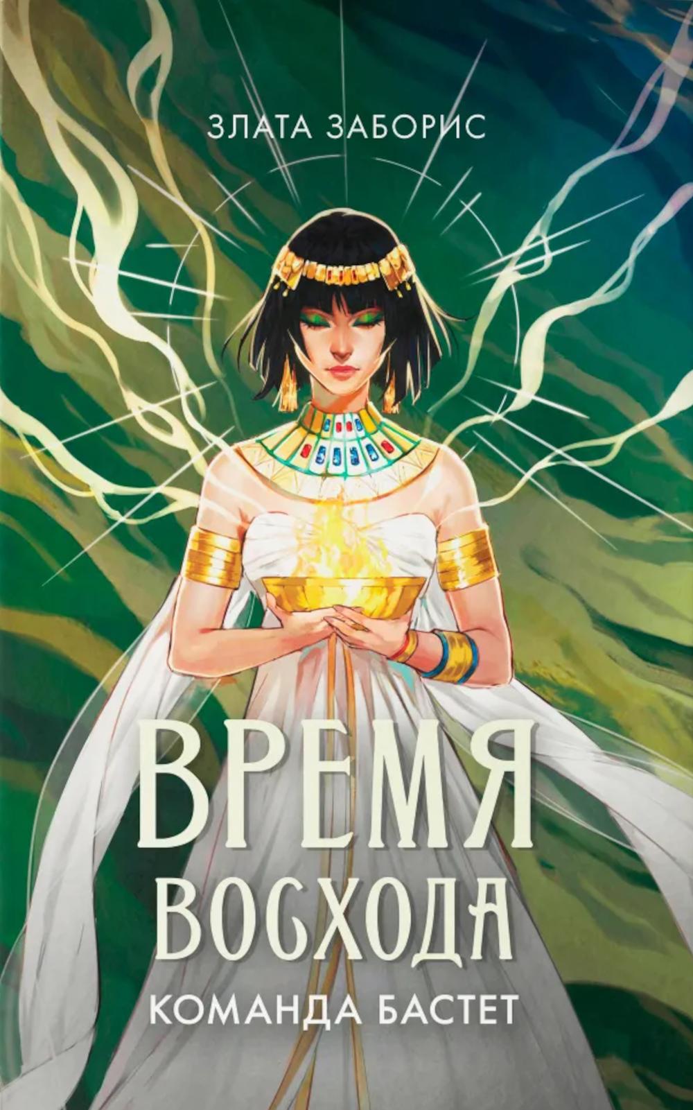 Время восхода. Команда Бастет