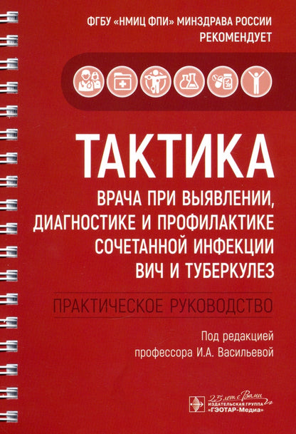 Тактика врача при выявлении, диагностике и профилактике сочетанной инфекции ВИЧ и туберкулез : практическое руководство / под ред. И. А. Васильевой. — Москва : ГЭОТАР-Медиа, 2020. — 152 с. : ил. — (Серия «Тактика врача»).