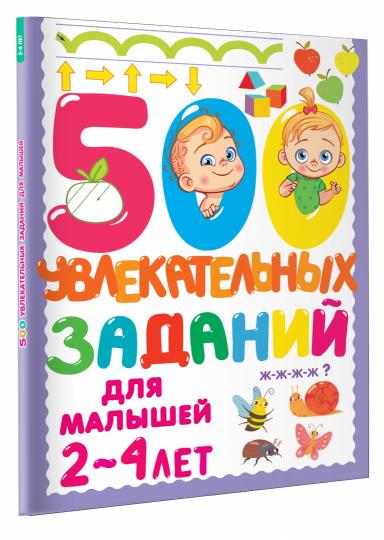 500 увлекательных заданий для малышей 2-4 лет