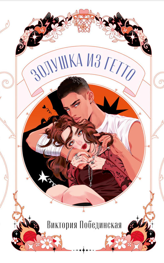 Trendbooks Novella. Золушка из гетто/Побединская В.