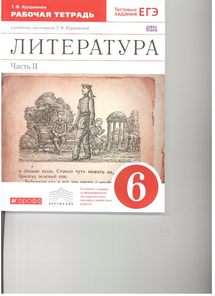 Литература 6кл [Р/т+ЕГЭ ч2] Вертикаль