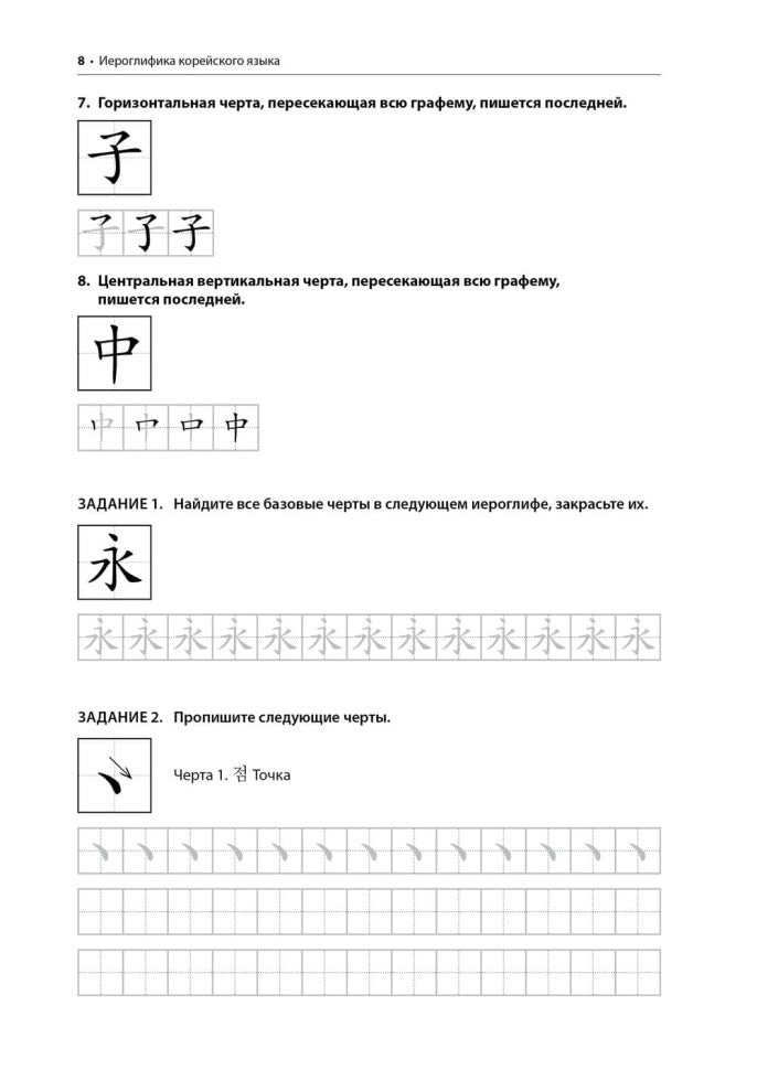 Иероглифика. Корейский язык. Тренажер для начинающих