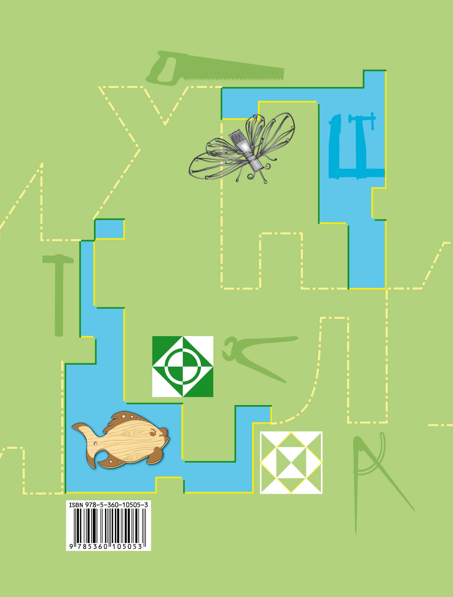 *Технология. Индустриальные технологии. 5 класс. Рабочая тетрадь.