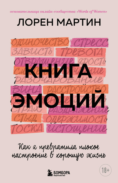 Книга эмоций. Как я превратила плохое настроение в хорошую жизнь