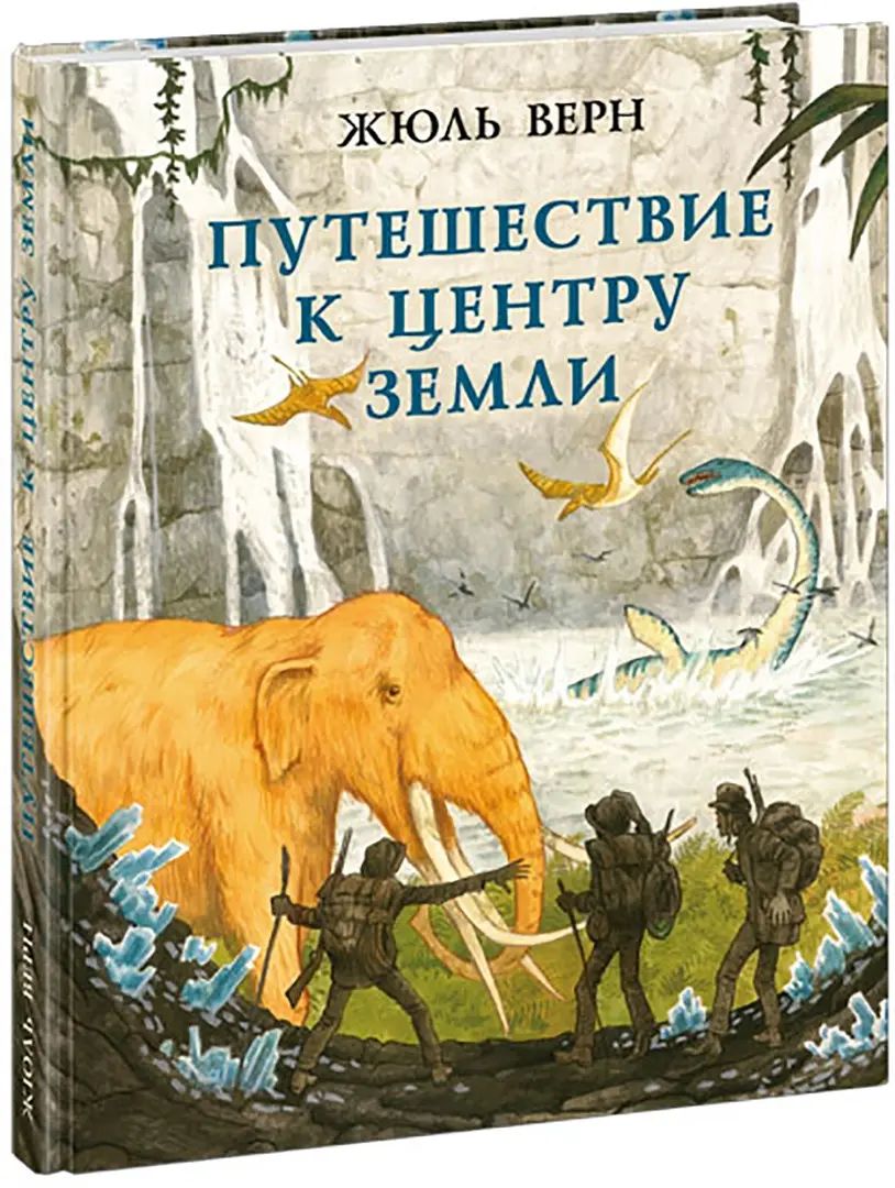 Путешествие к центру Земли : [роман] / Ж. Верн ; пер. с франц. Н. А. Егорова ; ил. О. Н. Пахомова. — М. : Нигма, 2025. — 224 с. : ил. — (Страна приключений).