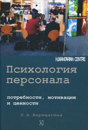 Психология персонала: потребности, мотивации и ценности. 2-е изд.