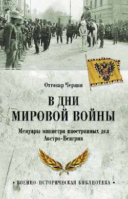 В дни мировой войны. Мемуары министра иностранных дел Австро-Венгрии (12+)