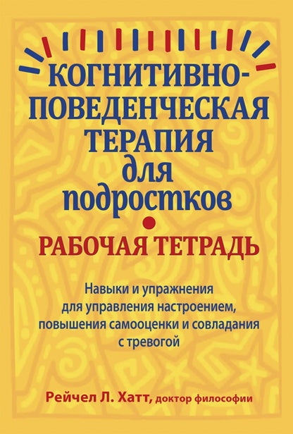 Thérapie cognitive pour les podologues. Рабочая тетрадь. Навыки и упраж-я для управ-я настроением, повыш-я самооценки и совладания с тревогой