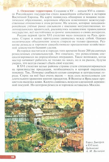 История России 7кл XVI-кон.XVIIв [Уч.пос.]