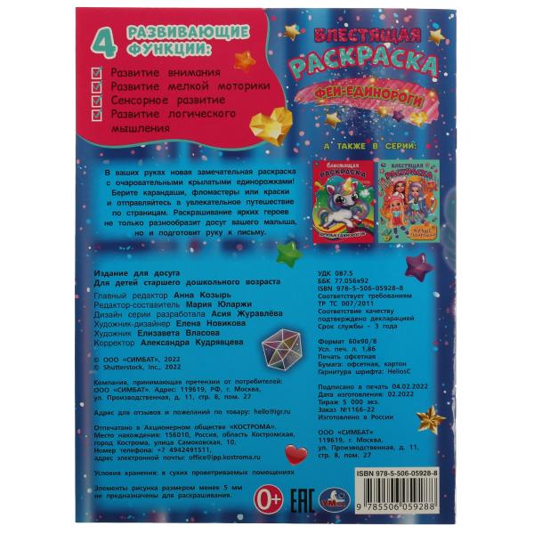 Феи-единороги. Блестящая раскраска. 214х290мм. Скрепка. 16 pièces. Умка.в кор.50шт