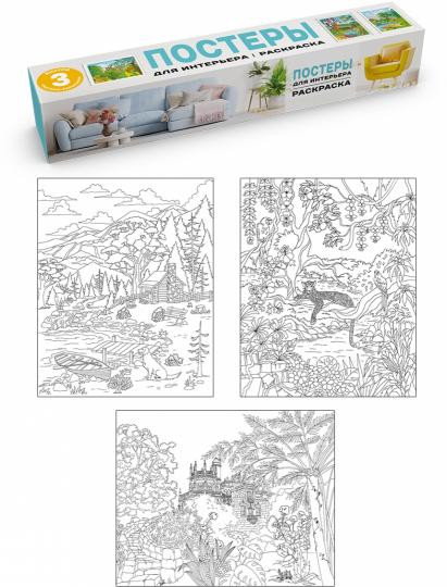 РАСКРАСКА. ПОСТЕРЫ ДЛЯ ИНТЕРЬЕРА. Природа