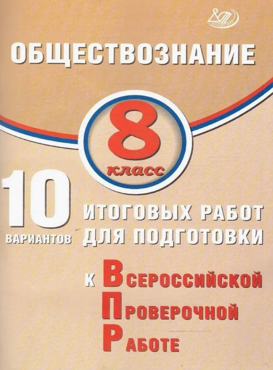 ВПР Обществознание. 8 кл. 10 вар. итоговых работ для подготовки к ВПР (Издательство Интеллект-Центр)