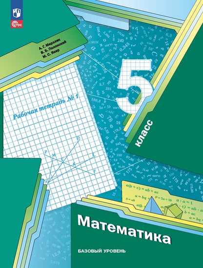 Мерзляк. Математика. 5 класс. Базовый уровень. Рабочая тетрадь. Часть 1. / к уч/пособ. соотв. ФГОС 2021