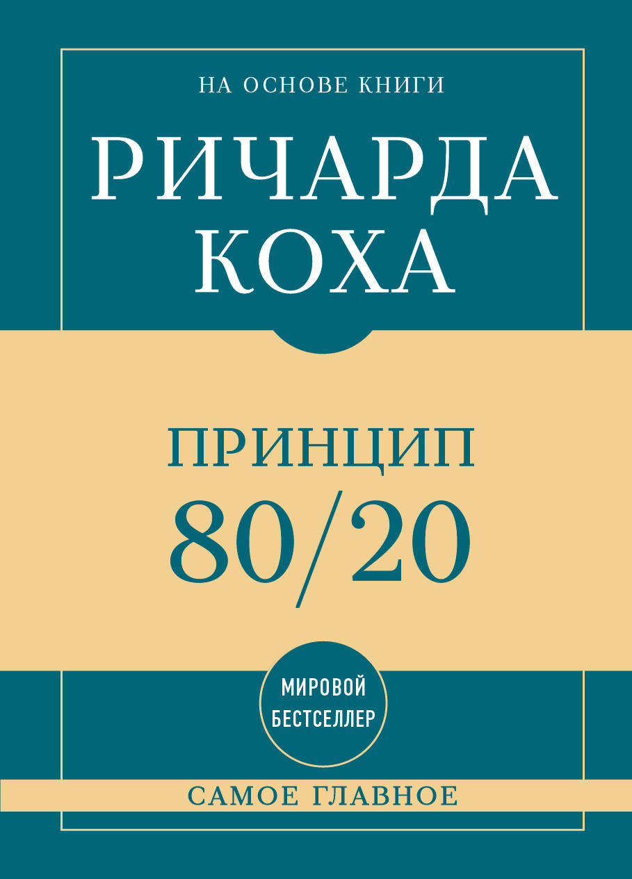 Самое главное. Принцип 80/20
