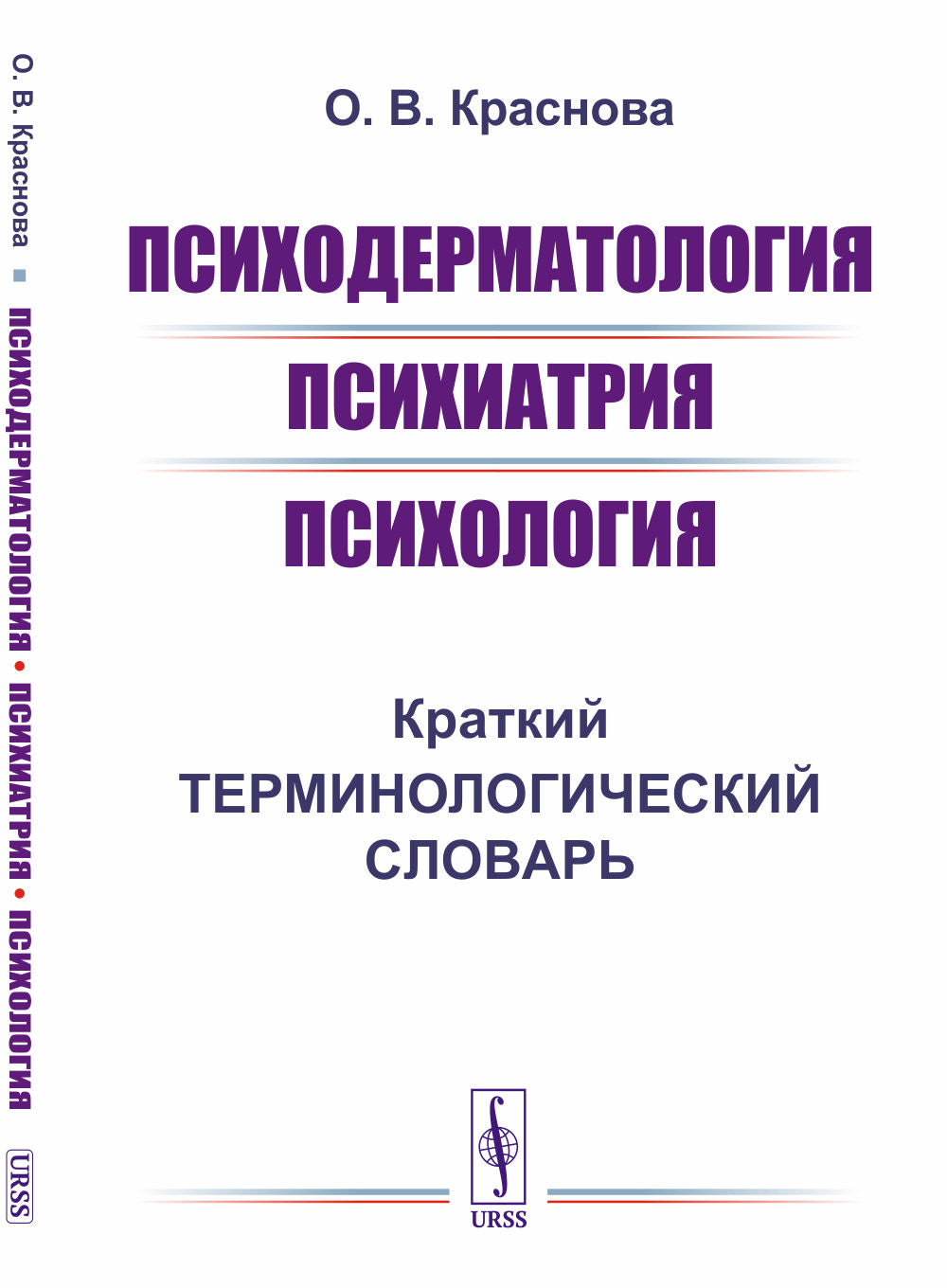 Психодерматология. Психиатрия. Психология: Краткий терминологический словарь