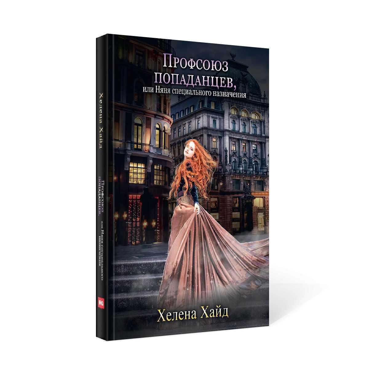 Профсоюз попаданцев, или Няня специального назначения