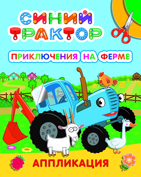 Синий трактор. Приключения на ферме: аппликация