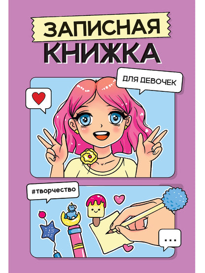ЗАПИСНАЯ КНИЖКА ДЛЯ ДЕВОЧЕК. Сиреневая