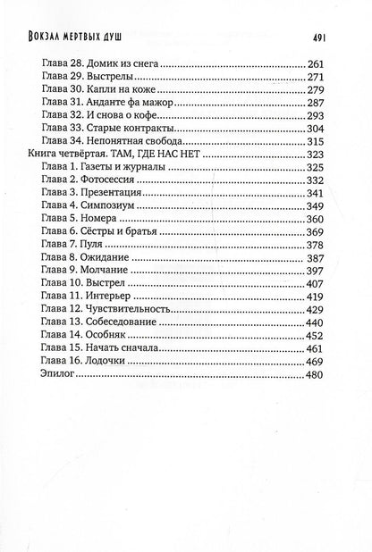 Вокзал мертвых душ. Кн. 3. Ветер с Севера. Кн. 4. Там, где нас нет