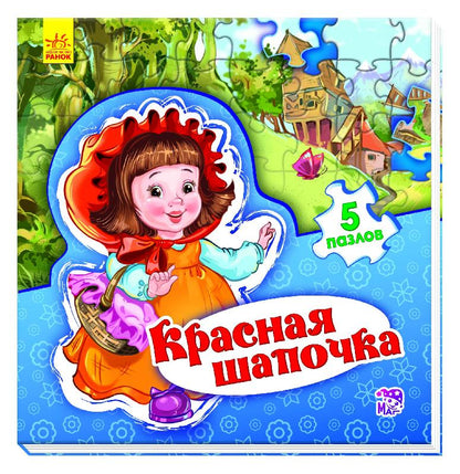 Світ казки: Красная шапочка (р)