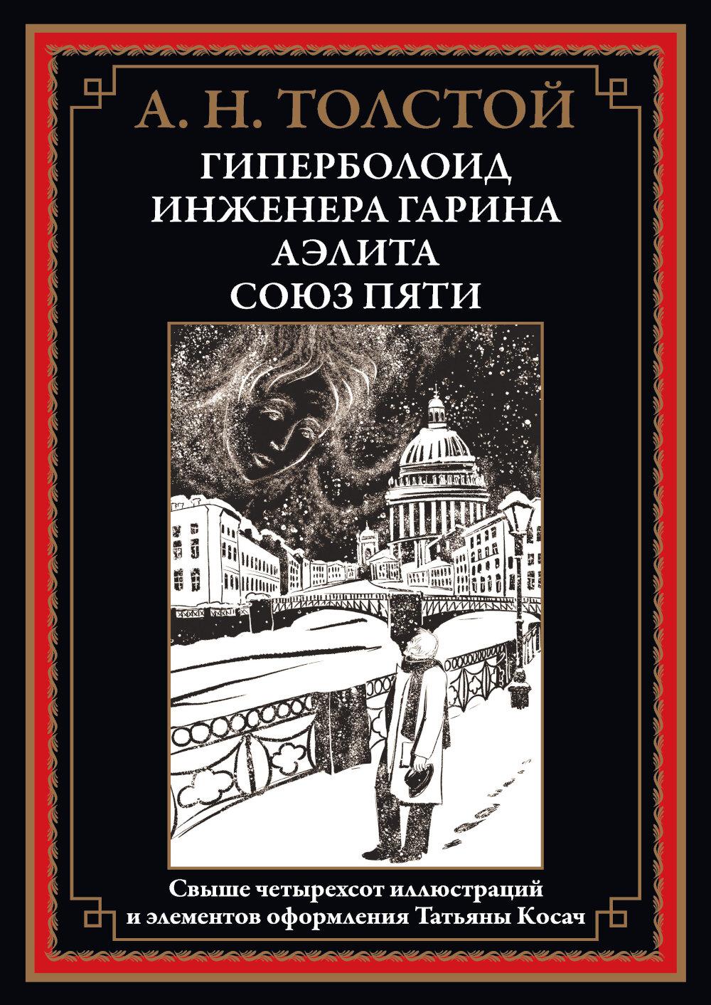 Гиперболоид инженера Гарина. Аэлита. Союз пяти