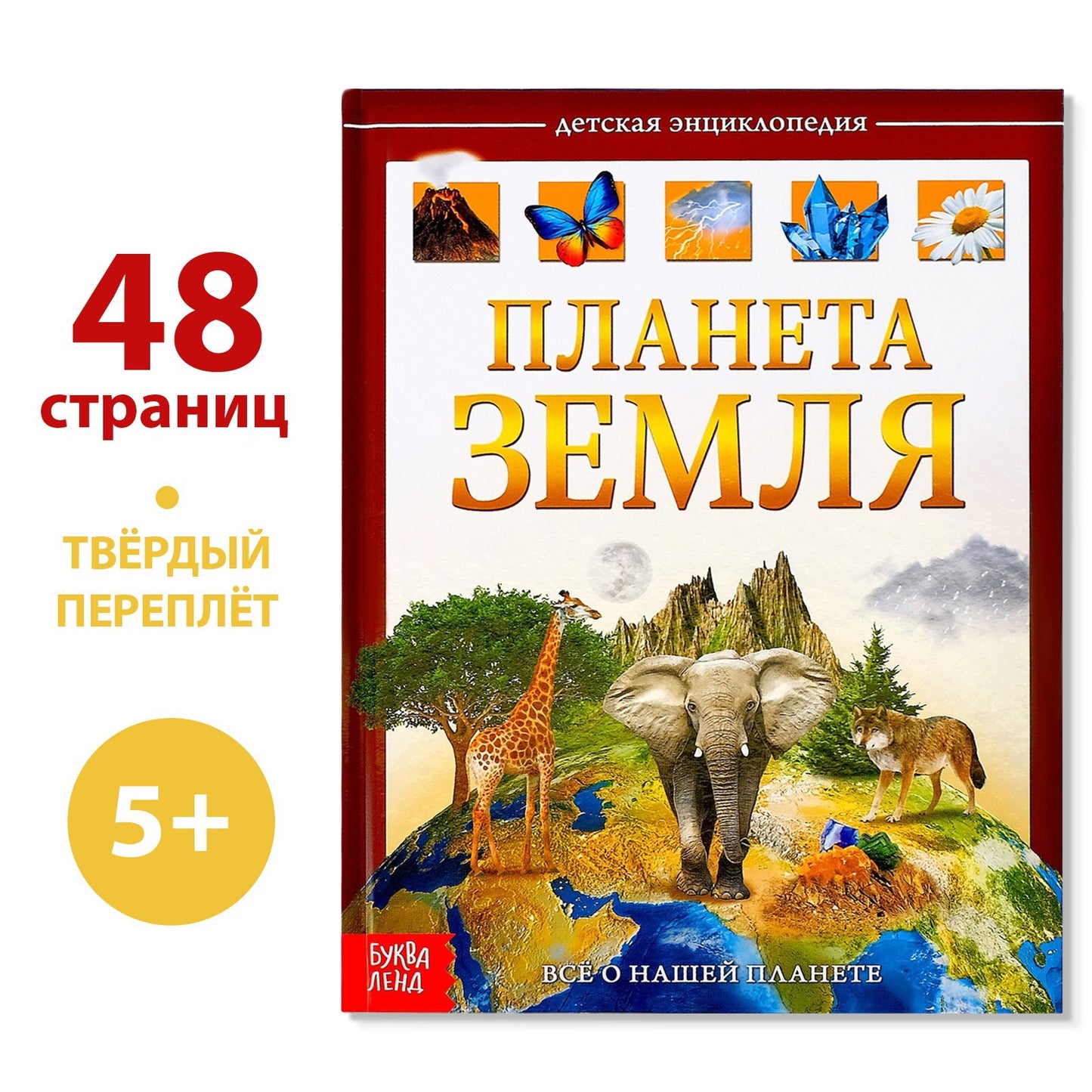 La recherche encyclopédique dans le pays pré-emballe «Планета Земля», 48 стр.